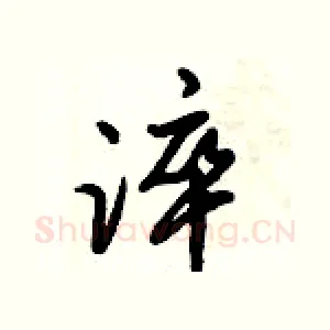 淬