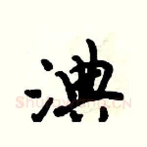 淟