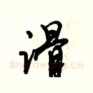 滑