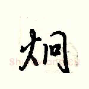 炯