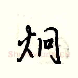 炯