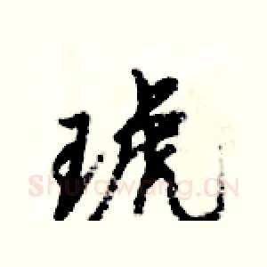琥