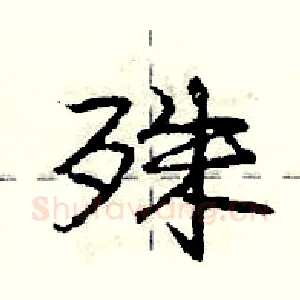 殊
