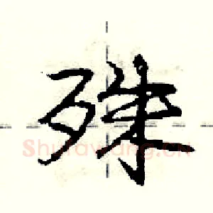 殊