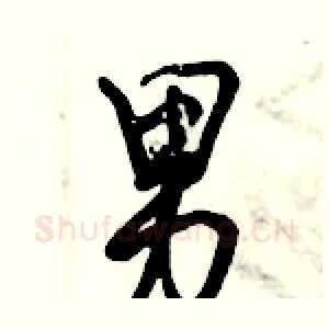 男