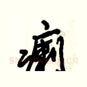 瘌