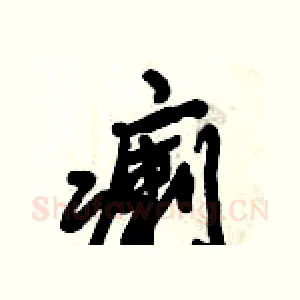瘌
