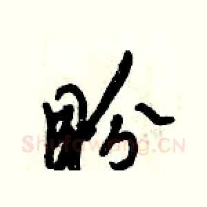盼