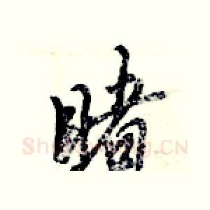 睹