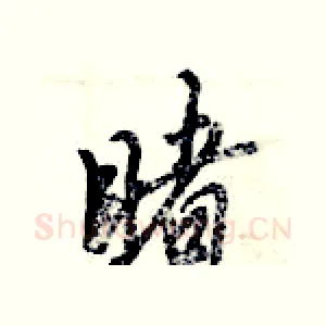 睹