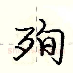 殉