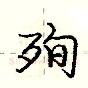 殉