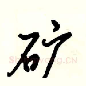 矿