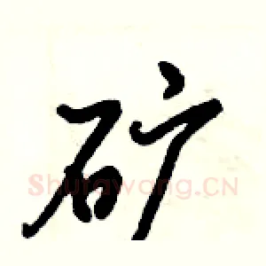 矿