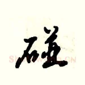 碰