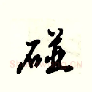 碰