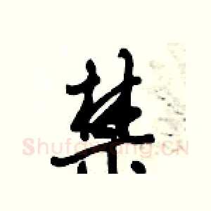 禁
