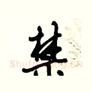 禁