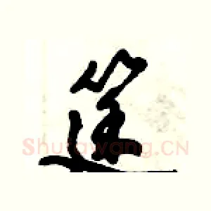 筳