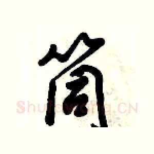 筒