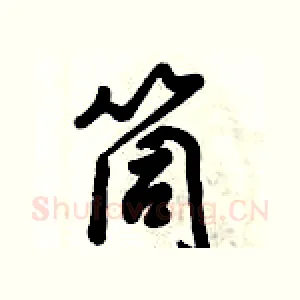 筒