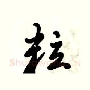 粒