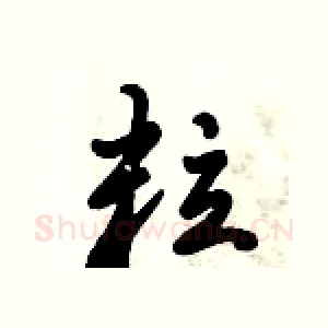 粒