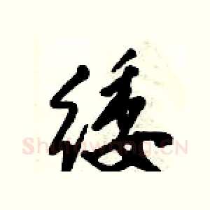 緌