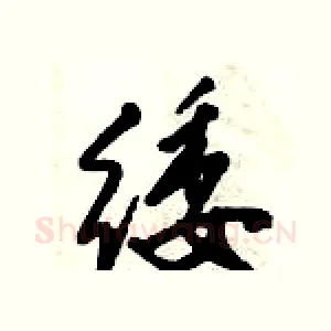 緌