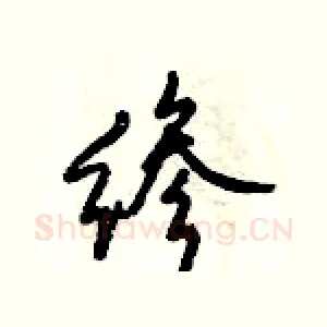 縿