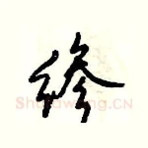 縿