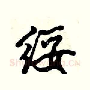 绥