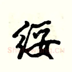 绥
