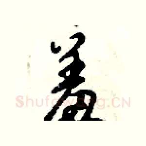 羞