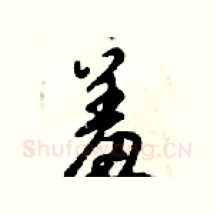 羞