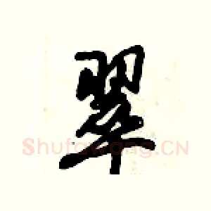 翠