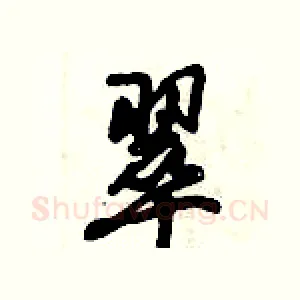 翠