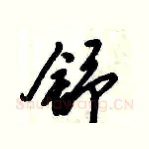 舒