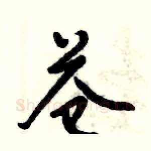 苍