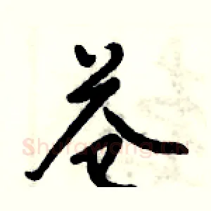 苍