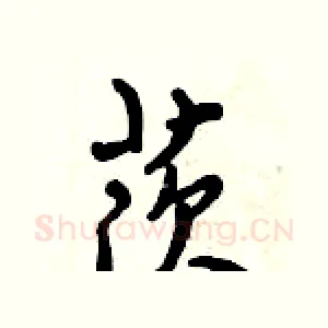 茨