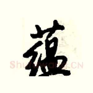 蕴
