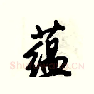 蕴