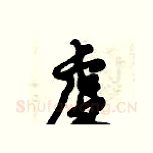 虚