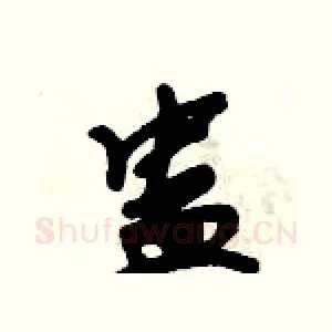 蛊