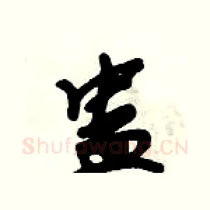 蛊