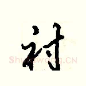 衬