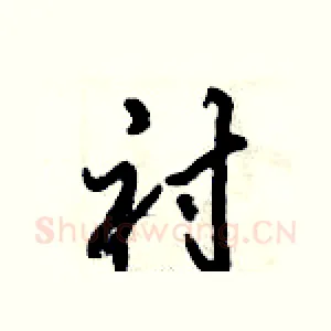 衬