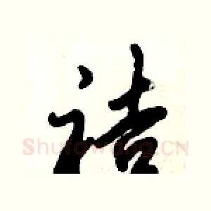袺
