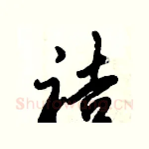 袺